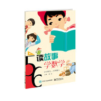 读故事  学数学（小学五、六年级）