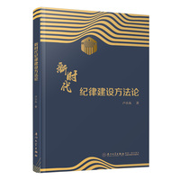 新时代纪律建设方法论