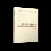 新时代大学生价值观教育有效性分析与精准思政实践探索（高校思想政治工作研究文库）