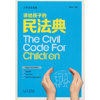 讲给孩子的民法典