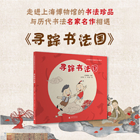 寻踪书法国（给孩子的书法“启蒙课”，趣味与知识兼备的书法美育绘本，一本书读懂上海博物馆的书法珍品）