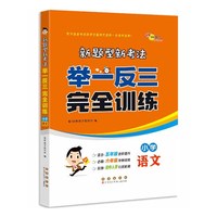 新题型新考法举一发三完全训练 小学语文