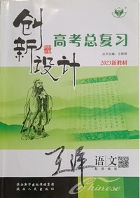 创新设计：配部编版，高考总复习，语文