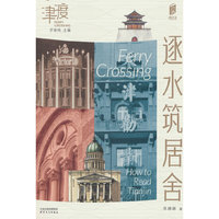 阅读天津 逐水筑居舍