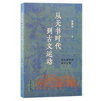 从天书时代到古文运动：北宋前期的政治过程