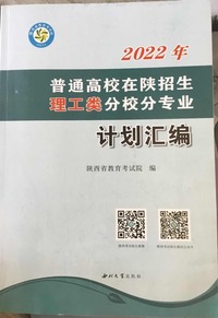 2022年普通高校在陕招生理工类分校分专业计划汇编