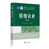 精细农业(第四版)