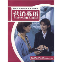 营销英语(含光盘)(中等职业学校行业英语系列教材)(附赠MP3光盘一张)