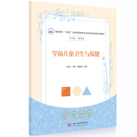 学前儿童卫生与保健