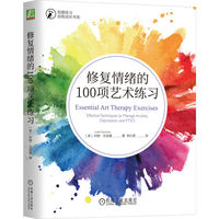 修复情绪的100项艺术练习