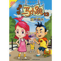 淘气包马小跳13理财顾问(104集大型系列动画丛书)(附人物炫卡)
