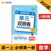 活页题选 名师名题单元双测卷 必修 第一册 数学 RJB （人教B新教材）2025年新版 天星教育