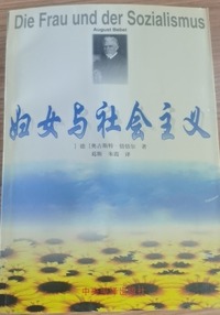 妇女与社会主义