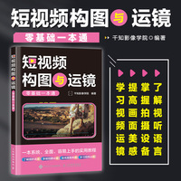 短视频构图与运镜零基础一本通