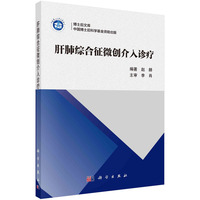 肝肺综合征微创介入诊疗