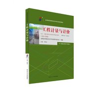 自学考试指定教材 09415工程计量与计价 自考2024年版 许程洁主编 附学科自考大纲