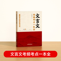 【时光学】考点一本全 人教版古代文化常识初中生文言文同步讲解完全解读通用版七八九年级初中生语文课外训练完全解读全练