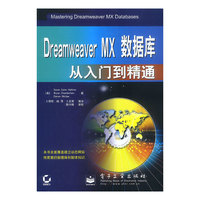 Dreamweaver MX数据库从入门到精通