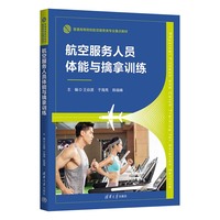 航空服务人员体能与擒拿训练