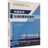 铁路区间自动控制系统维护（活页式)