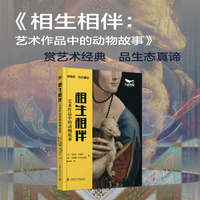 相生相伴：艺术作品中的动物故事 博物馆特色藏品系列丛书