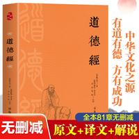 道德经（全本全注全译，通俗直读本）