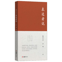 表达者说（聚学文丛三辑）