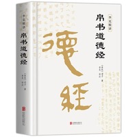 精装版道德经帛书版德道经正版原著老子校注原文译文注释甲乙本河上公王弼版马王堆帛书
