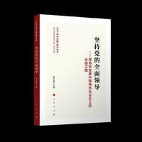 坚持党的全面领导——坚持和发展中国特色社会主义的必由之路