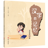 汉字的记忆.五年级 下册