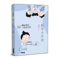 熊本快乐成长日记 蛀牙大作战