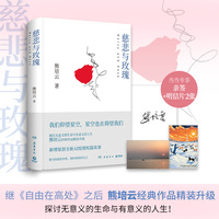 慈悲与玫瑰（当当专享亲签版+明信片，熊培云力作，一本写给孤军奋战者的书！岳麓书社最新修订！）