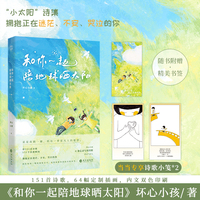 和你一起陪地球晒太阳【当当网亲签版 专享诗歌小笺*2】坏心小孩（嘈嘈了事）原创暖心治愈诗集温暖来袭