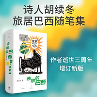 去您的巴西（作者逝世三周年增订新版，重返那个向外打开的年代）