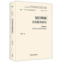 尼日利亚文化教育研究(精装版)