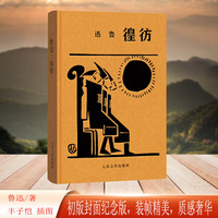 彷徨 初版封面纪念版