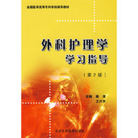 外科护理学学习指导(全国医学高等专科学校辅导教材)