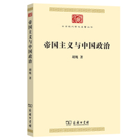 帝国主义与中国政治(中华现代学术名著8)