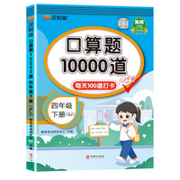 口算题10000道 四年级 下册 SJ 苏教版