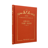 对笛卡尔沉思的诘难（120年珍藏本）