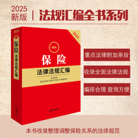 2025最新保险法律法规汇编