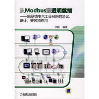 从Modbus到透明就绪——施耐德电气工业网络的协议、设计、安装和应用(含CD)