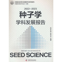 2022-2023种子学学科发展报告