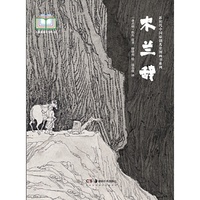 新时代中国原创儿童图画书系列:木兰辞