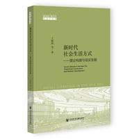 新时代社会生活方式:理论构建与现实发展