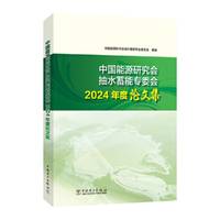 中国能源研究会抽水蓄能专委会2024年度论文集