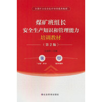 煤矿班组长安全生产知识和管理能力培训教材（第2版）