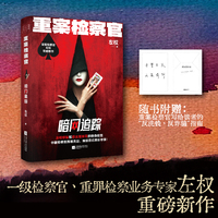 重案检察官：暗网追踪 重案检察官左权重磅新作，中国检察官跨境亮剑，摧毁百亿黑彩帝国！随书附赠：重案检察官写给大家的“反洗钱、反诈骗”指南