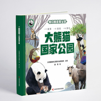 我们的国家公园 大熊猫国家公园 自然认知、生态保护启蒙、珍稀动植物宝典、亲子阅读神器