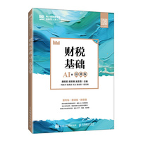 财税基础(AI+慕课版)